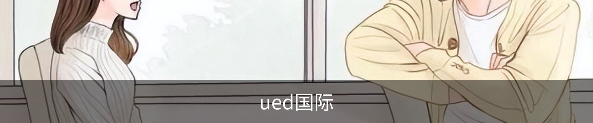 ued国际
